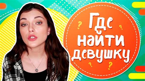 как найти девушку на ночь|Как найти женщин на одну ночь: 13 шагов